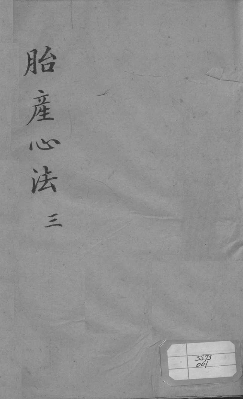 胎产心法（附经验杂方）  3